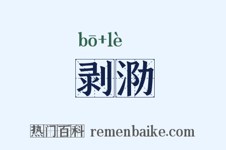 剥泐是什么意思的图片